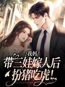 我妈带三娃嫁人后，扮猪吃虎！（赵浅浅曾诚）完结版免费阅读