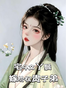 完结版宅斗文丫鬟，嫁给权贵子弟在哪免费看，玉桃小说在线阅读