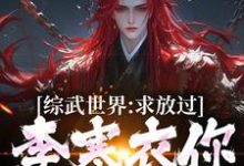 综武世界:求放过!李寒衣你别追了精彩章节在线免费阅读(曹安李寒衣)-看书城