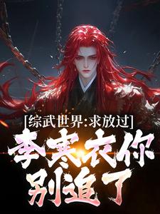 综武世界：求放过！李寒衣你别追了精彩章节在线免费阅读（曹安李寒衣）