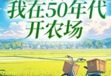 穿书:我在50年代开农场(陈二狗)最新章节在线阅读-看书城