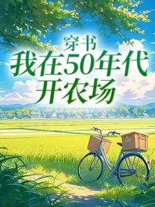 穿书：我在50年代开农场（陈二狗）最新章节在线阅读
