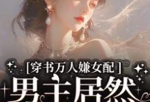 穿书万人嫌女配,男主居然追着哄完结版虞岁欢薄亦寻免费阅读大结局-看书城