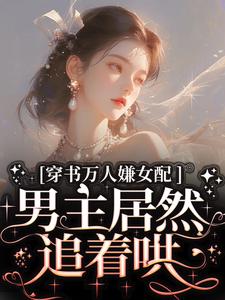 穿书万人嫌女配，男主居然追着哄完结版虞岁欢薄亦寻免费阅读大结局