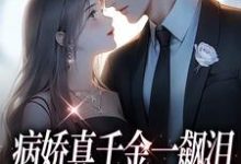 病娇真千金一飙泪,整个京圈都跪了(阮星顾辰)最新章节在线阅读-看书城