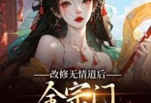 谢琉音谢明珠在线阅读，改修无情道后，全宗门哭着求原谅小说完结版章节-看书城