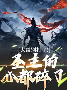 求助这本大哥别打了！圣主的心都碎了小说在哪里可以看完结版