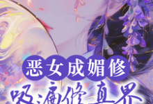 跪求主角是白愫的小说书名叫什么-看书城