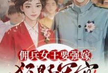 佣兵女王要强嫁,狂野军官心暗爽小说最新章节在哪里可以免费看-看书城