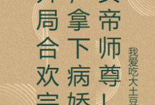 开局合欢宗,拿下病娇女帝师尊!(主角萧尘)完结版免费阅读-看书城
