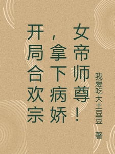 开局合欢宗，拿下病娇女帝师尊！（主角萧尘）完结版免费阅读