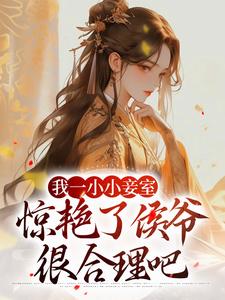 我一小小妾室，惊艳了侯爷很合理吧精彩章节阅读(叶青芷谢晋)免费阅读大结局