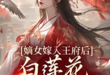 嫡女嫁入王府后，白莲花处处作祟免费阅读，姜雪笙大结局无弹窗-看书城
