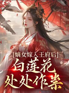 嫡女嫁入王府后，白莲花处处作祟免费阅读，姜雪笙大结局无弹窗