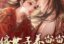 嫁世子养崽崽的穿越日常免费阅读(许清宜谢韫之)小说免费读最新章节-看书城