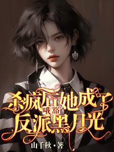 哦豁！杀疯后她成了反派黑月光！无弹窗叶邢舒司度最新章节列表
