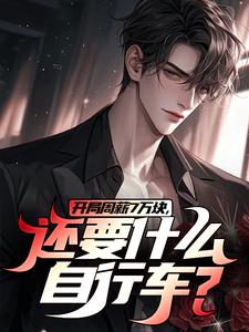开局周薪7万块，还要什么自行车？免费阅读(李智王婷婷)小说免费读最新章节