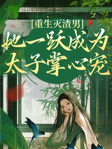 重生灭渣男，她一跃成为太子掌心宠小说资源求分享，重生灭渣男，她一跃成为太子掌心宠乔玥谢宴辞在线阅读