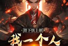 陛下快上朝,我一个人撑不住热门小说(赵灵猴)在线阅读无弹窗-看书城