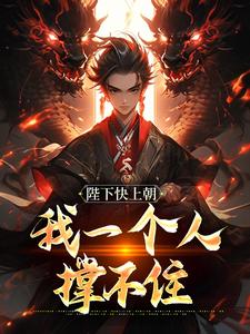 陛下快上朝，我一个人撑不住热门小说(赵灵猴)在线阅读无弹窗