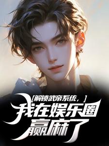 小说解锁武帝系统，我在娱乐圈赢麻了主角王阳免费阅读