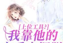 上位工具?我靠他的宠爱来摆脱(主角林栀秦肆)完结版免费阅读-看书城