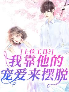 上位工具？我靠他的宠爱来摆脱（主角林栀秦肆）完结版免费阅读