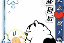 不当舔狗后，你们怎么疯了呢大结局，慕予小说无广告阅读-看书城