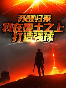 苏醒归来，我在废土之上打造强球（大意）最新章节在线阅读