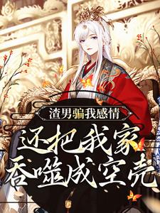 渣男骗我感情，还把我家吞噬成空壳（主角黑玉赫纪长安）完结版免费阅读