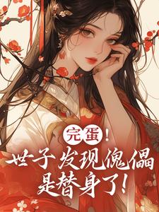 完蛋！世子发现傀儡是替身了！（云锦华荣璟轩）最新章节免费阅读