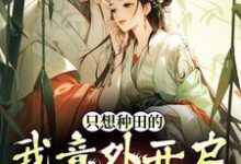 只想种田的我意外开启雄竞修罗场（宋芸曦顾景轩）最新章节免费阅读-看书城