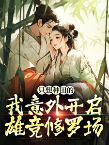 只想种田的我意外开启雄竞修罗场（宋芸曦顾景轩）最新章节免费阅读