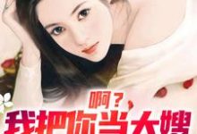 司南顾唯烟最新章节列表啊?我把你当大嫂,你却想嫁给我免费阅读-看书城