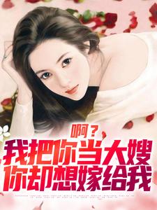 司南顾唯烟最新章节列表啊？我把你当大嫂，你却想嫁给我免费阅读