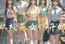 反派快乐你不懂:从校花女仆开始(顾少泽洛小樱)最新章节免费阅读-看书城