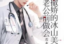 完结版重生:在老公前做会撒娇的冰山美人在哪免费看,楚羽蔷小说在线阅读-看书城