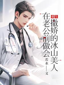 完结版重生：在老公前做会撒娇的冰山美人在哪免费看，楚羽蔷小说在线阅读