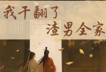 江星染郑子羽最新章节列表重生后,我干翻了渣男全家免费阅读-看书城