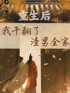 江星染郑子羽最新章节列表重生后，我干翻了渣男全家免费阅读