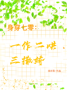 身穿七零：一作二哄三撒娇（江橘林星燎）完结版免费阅读