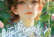 穿越后,亚兽他嫁入豪门了小说最新章节在哪里可以免费看-看书城