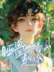 穿越后，亚兽他嫁入豪门了小说最新章节在哪里可以免费看