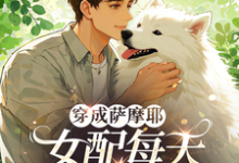 穿成萨摩耶,女配每天被迫修罗场(苏瑶)完结版免费阅读-看书城