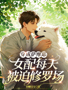 穿成萨摩耶，女配每天被迫修罗场（苏瑶）完结版免费阅读