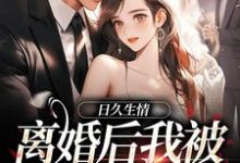 日久生情：离婚后我被霸总宠上天完结版林静文邱泽免费阅读大结局-看书城