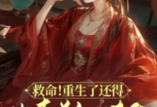 救命!重生了还得出卖美色续命!精彩章节阅读(顾离墨玄祁)免费阅读大结局-看书城