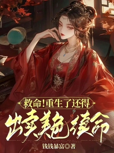 救命！重生了还得出卖美色续命！精彩章节阅读(顾离墨玄祁)免费阅读大结局