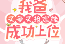 求助这本快穿:我爸又争又抢定能成功上位小说在哪里可以看完结版-看书城