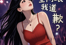 参加离婚综艺后,全网跟我道歉?免费阅读,梁好大结局无弹窗-看书城